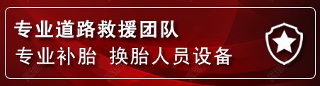 竹溪流动补胎电话