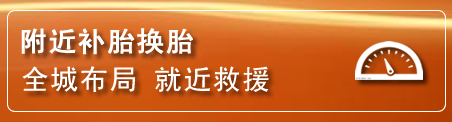 竹溪补胎换胎电话